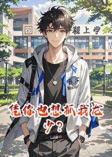 凭你也想抓我龙少?