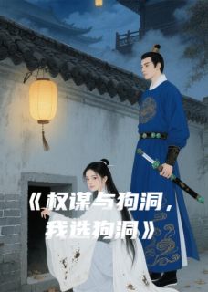 权谋与狗洞,我选狗洞