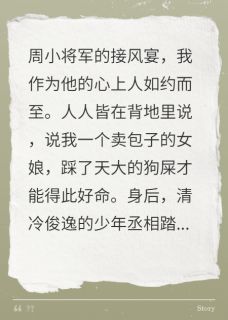 被竹马抛弃后，我捡到了少年将军