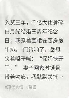 入赘三年,千亿大佬撕碎白月光