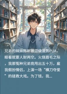 合约情侣：我居然被兄弟给套路了