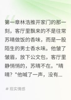 苏晴林浩by我是你大表哥啊 妻子考验我三个月,我直接分手了小说完整篇在线阅读