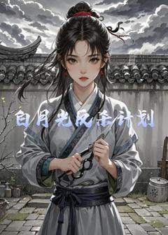 白月光反杀计划