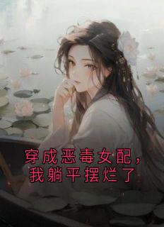 穿成恶毒女配,我躺平摆烂了