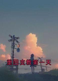 重回支教第一天