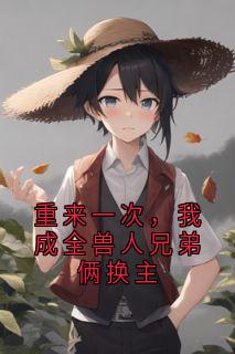重来一次，我成全兽人兄弟俩换主