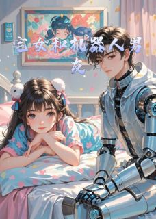 宅女和机器人男友