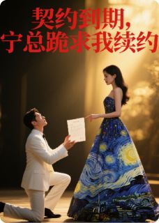 契约到期,宁总跪求我续约