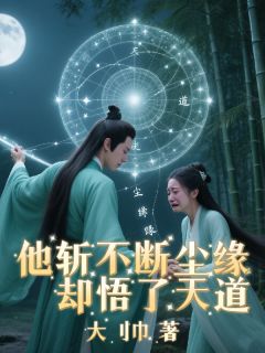 他斩不断尘缘却悟了天道