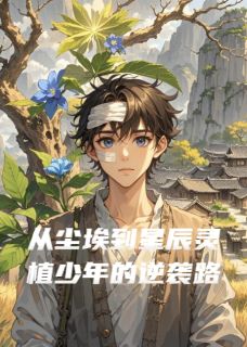 从尘埃到星辰灵植少年的逆袭路