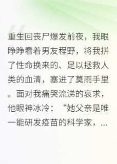 重生归来，这血清谁也别想抢！