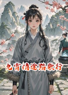 九霄情途踏歌行