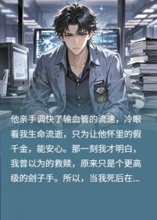 金牌程序员,死后赛博复仇