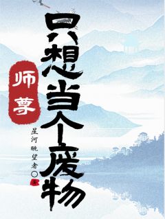 师尊他只想当个废物