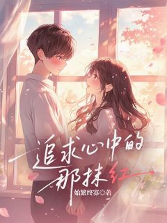 追求心中的那抹红
