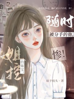 主角是随茉随愿江宴礼的小说 《姐控的妹宝，随时被分手的他，惨》 全文免费试读