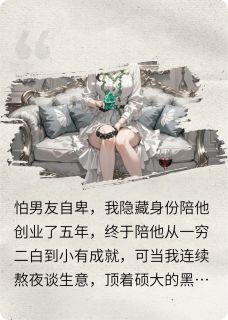 男友出轨富二代谁知我是首富女儿