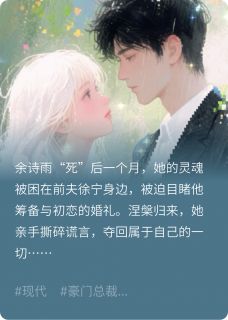 徐总，夫人她回来索命了