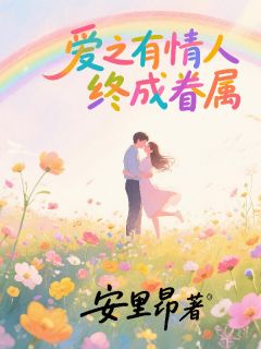 爱之有情人终成眷属