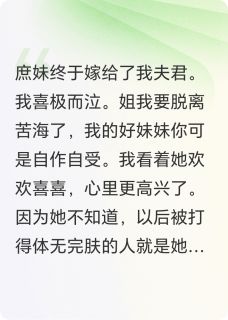 塑料姐妹花嫁进来，我喜极而涕