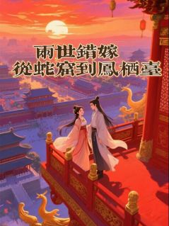 两世错嫁:从蛇窟到凤栖台