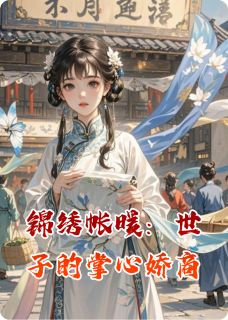 锦绣帐暖:世子的掌心娇商