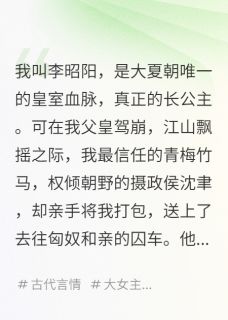 《我是真公主,却被侯爷送去和亲》沈聿拓跋烈李昭阳全文免费阅读