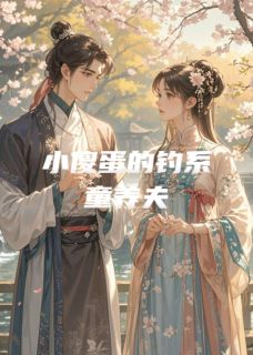 小傻蛋的钓系童养夫