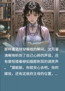 《重生后,我让狗男女血债血偿》柳如烟裴恒沈月凝完结版免费试读