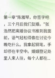 《渣夫逼我假离婚,我转身嫁给首长》大结局免费阅读 《渣夫逼我假离婚,我转身嫁给首长》最新章节目录