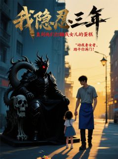 隐忍三年,直到他们打翻女儿蛋糕