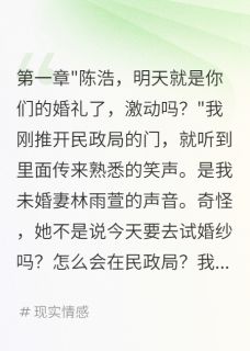 《发现新娘有老公后我选择了伴娘》小说全文精彩阅读 《发现新娘有老公后我选择了伴娘》最新章节目录