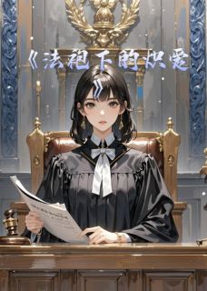法袍下的炽爱