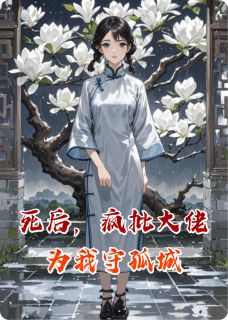 死后,疯批大佬为我守孤城陆沉舟林溪白薇 死后,疯批大佬为我守孤城小说全文阅读