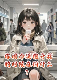 《你用冷漠推开我的时候在怕什么？》全文及大结局精彩试读 苏晚顾言琛张翠兰小说