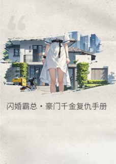 闪婚霸总:豪门千金复仇手册