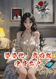 婆婆说：离婚就净身出户完整全文阅读 林晚沈泽结局无删节