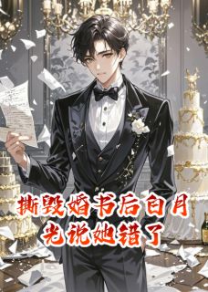 撕毁婚书后白月光说她错了