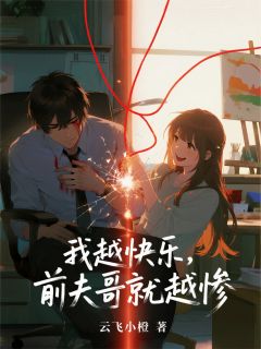 我越快乐，前夫哥就越惨宿清司烬寒完整篇在线阅读