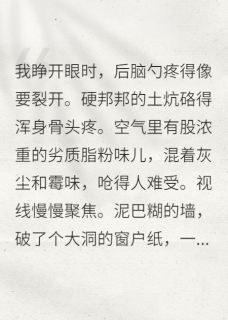 《穿成恶毒女配她娘》(唐娇娇胭脂王癞子)小说阅读by十六爪章鱼