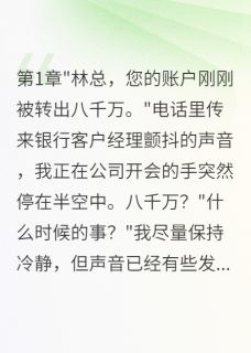 精品热文《妻子转走八千万后我决定离婚》苏雅陈俊小说全文精彩章节免费试读无删减