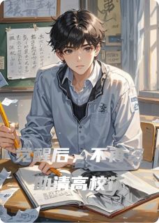 觉醒后，不再资助清高校花