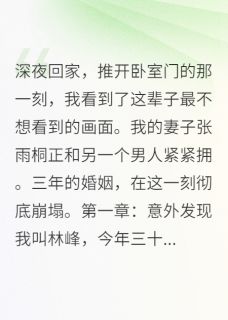 《她说知道错了,我说来不及了》雨桐苏晴王浩章节目录免费阅读