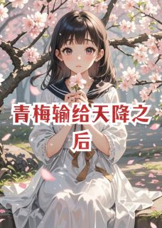 青梅输给天降之后
