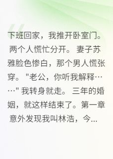 老婆出轨后悔了,但我不稀罕老婆出轨后悔了,但我不稀罕小说 苏雅王磊在线阅读