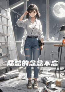 陆总的念念不忘