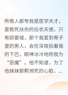 献祭哥哥心脏后，顾总跪求我原谅