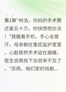 《老婆转千万给初恋我妈手术费不给》苏雨陈志军全文免费阅读