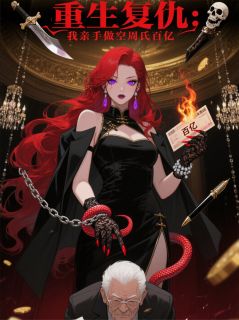 重生复仇:我亲手做空周氏百亿