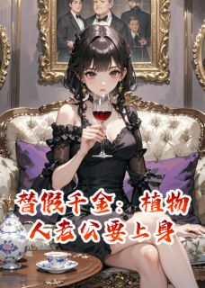 替假千金:植物人老公要上身小说免费阅读 沈聿白苏柔顾淮安小说大结局在线阅读